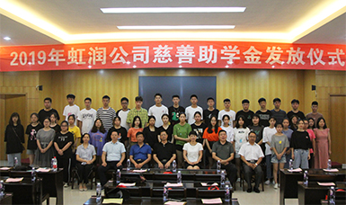 捐資助學(xué)獻(xiàn)愛心 無私奉獻(xiàn)二十年--虹潤公司舉行2019年“圓夢助學(xué)行動” 捐資助學(xué)發(fā)放儀式