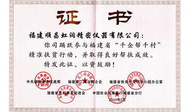 虹潤(rùn)公司榮獲福建省“千企幫千村”精準(zhǔn)扶貧行動(dòng)工作良好幫扶成效證書(shū)