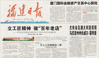立工匠精神，做百年老店——福建日報頭版頭條報道順昌虹潤公司