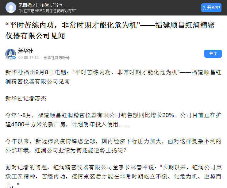 轉(zhuǎn)載自《新華社》--“平時苦練內(nèi)功，非常時期才能化危為機”——福建順昌虹潤精密儀器有限公司見聞