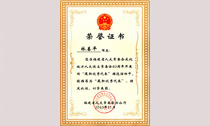虹潤公司董事長林善平榮獲“福建省人大常委會40周年履職優(yōu)秀代表”榮譽(yù)稱號