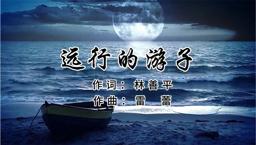 虹潤(rùn)歌曲《遠(yuǎn)行的游子》由著名歌唱家王宏偉、龔爽傾情首唱